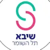 בית החולים - שיבא תל השומר