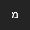 משה זיאת