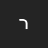 רוברט אדרי