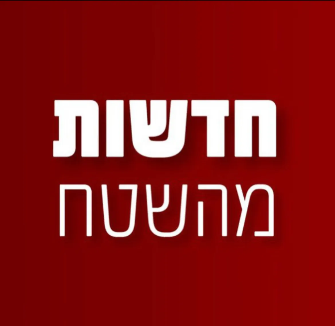 מדווח  אמת אמת