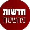 מדווח אמת