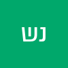 נעמי שץ