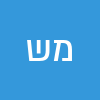 משה  שרלו