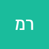 רוני מרקוס