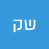 שיראל קריספל