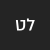 ליאם טולבוביץ
