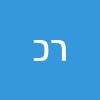 רועי כהן