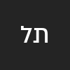 תמר לוי