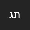 תמיר גולדנברג אייזנברג