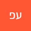 עילי פופקין