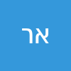 אורן רהט