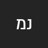 נתנאל מיכאל