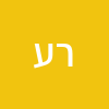 רונן עמרמי