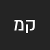 קרן מוקטל