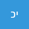 יורם כהן