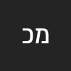 מאיר כהן