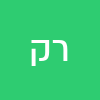 רוני  קובה