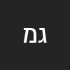 גאק מנדל