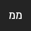 משה יציק משה