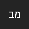 משה בן יהודה