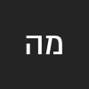 מנחם הדר