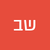 שון בשמט