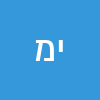 יעל מזרחי