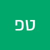 טוהר  פרץ