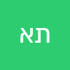 תמר ארביב