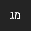 מאיה  גולדשטיין