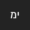 יובל מנצור