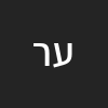 עידו ריאני