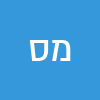 מנחם סגל