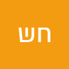 חנן שורץ