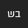 בן שוקני
