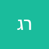 רון גרינפלד