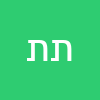 תומר תומר