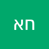 חיים אזולאי