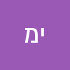 יוני מוסא