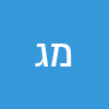 מילי גנון