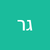 גוגו רטנה