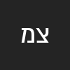 צביה מימון