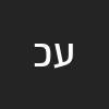 עליזה כהן