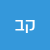 קינן בדווייה