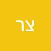 צילה רובין
