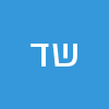 שיר דבוש