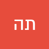 תמר  החמודה