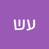 עלי שילה