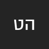 הלל טפטה