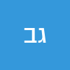 גיל בן דוד